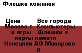 Флешка кожаная Easy Disk › Цена ­ 50 - Все города, Москва г. Компьютеры и игры » Флешки и карты памяти   . Ненецкий АО,Макарово д.